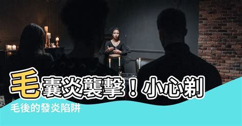 剃毛 毛囊炎